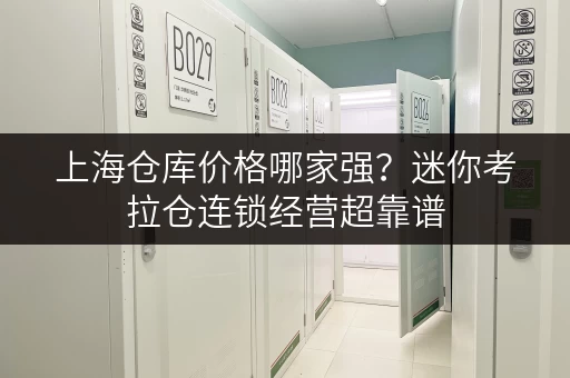 上海仓库价格哪家强？迷你考拉仓连锁经营超靠谱