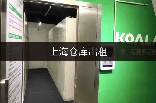 上海仓库出租，哪个平台才是你的最佳选择