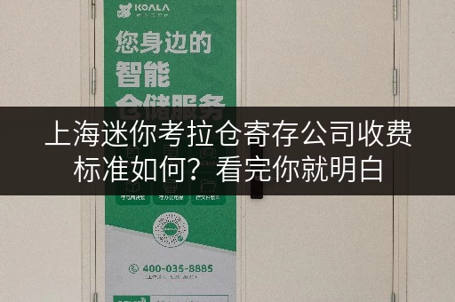 上海迷你考拉仓寄存公司收费标准如何？看完你就明白