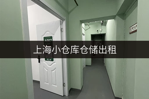 上海小仓库仓储出租，多区可选，满足个人和企业存储需求