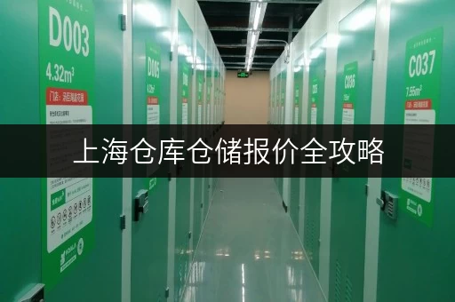 上海仓库仓储报价全攻略，迷你考拉仓服务超贴心