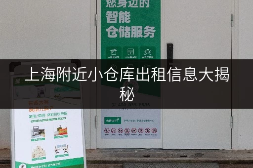 上海附近小仓库出租信息大揭秘，电话多少别错过