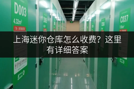 上海迷你仓库怎么收费?这里有详细答案 上海迷你仓库怎么收费?这里有详细答案