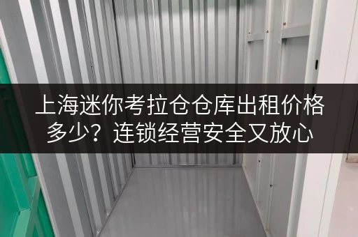 上海迷你考拉仓仓库出租价格多少?连锁经营安全又放心 上海迷你考拉仓仓库出租价格多少?连锁经营安全又放心