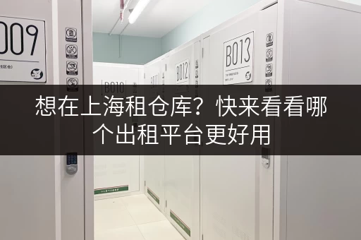 想在上海租仓库?快来看看哪个出租平台更好用 想在上海租仓库?快来看看哪个出租平台更好用