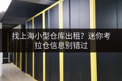 找上海小型仓库出租？迷你考拉仓信息别错过