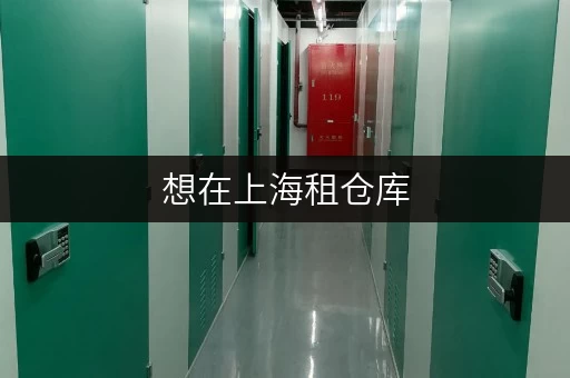 想在上海租仓库，这些好用的仓库出租平台网站别错过