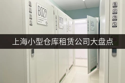 上海小型仓库租赁公司大盘点，总有一家适合你