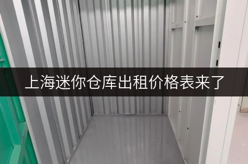 上海迷你仓库出租价格表来了,安全便捷存储不用愁 上海迷你仓库出租价格表来了,安全便捷存储不用愁