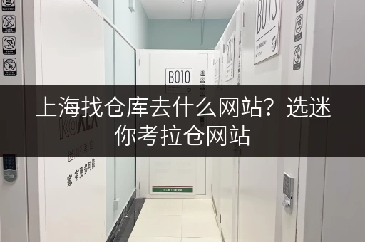 上海找仓库去什么网站？选迷你考拉仓网站，仓储超便捷