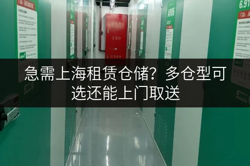 急需上海租赁仓储？多仓型可选还能上门取送