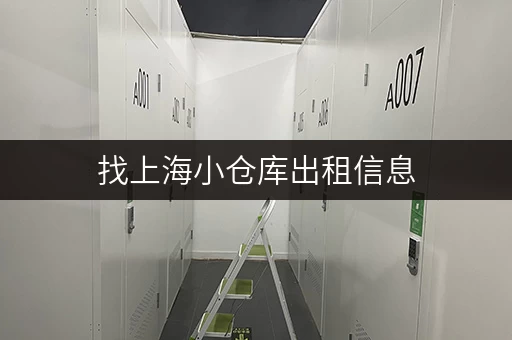 找上海小仓库出租信息，大小仓库任你挑超灵活