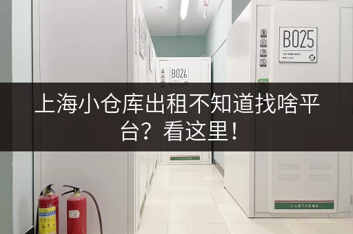 上海小仓库出租不知道找啥平台？看这里！