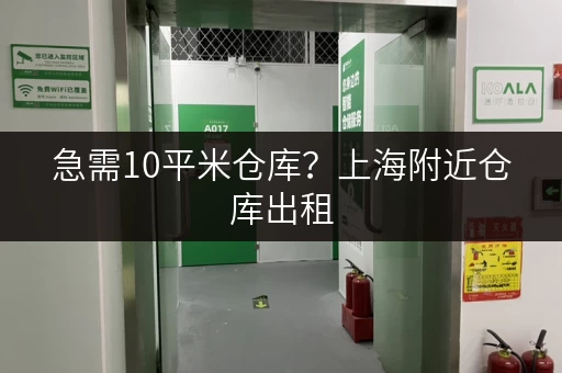 急需10平米仓库？上海附近仓库出租，迷你考拉仓随存随取