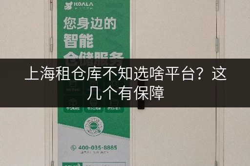 上海租仓库不知选啥平台?这几个有保障 上海租仓库不知选啥平台?这几个有保障