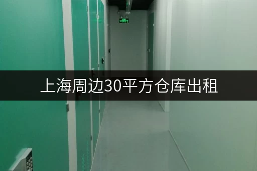 上海周边30平方仓库出租，到底要花多少钱呢