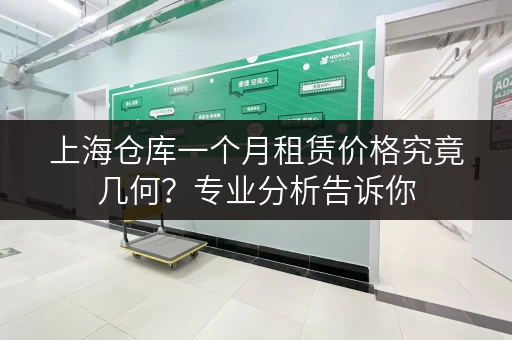 上海仓库一个月租赁价格究竟几何?专业分析告诉你 上海仓库一个月租赁价格究竟几何?专业分析告诉你