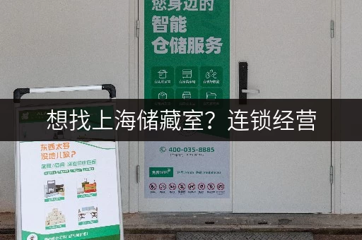 想找上海储藏室？连锁经营，专人管理无中介费