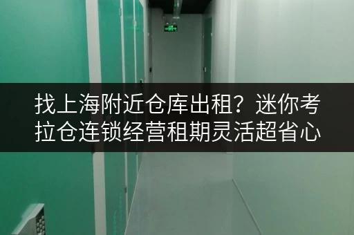 找上海附近仓库出租?迷你考拉仓连锁经营租期灵活超省心 找上海附近仓库出租?迷你考拉仓连锁经营租期灵活超省心