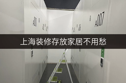 上海装修存放家居不用愁,迷你考拉仓一站式搞定 上海装修存放家居不用愁,迷你考拉仓一站式搞定