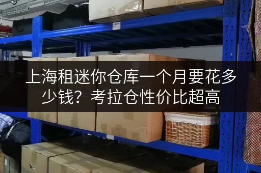 上海租迷你仓库一个月要花多少钱？考拉仓性价比超高