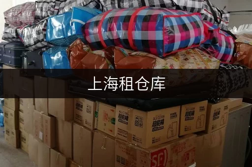 上海租仓库，一平方费用一般是多少，快来看