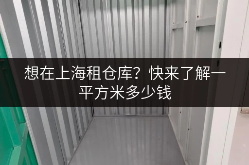 想在上海租仓库？快来了解一平方米多少钱