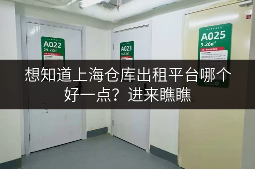 想知道上海仓库出租平台哪个好一点?进来瞧瞧 想知道上海仓库出租平台哪个好一点?进来瞧瞧