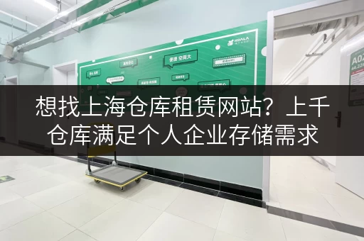 想找上海仓库租赁网站?上千仓库满足个人企业存储需求 想找上海仓库租赁网站?上千仓库满足个人企业存储需求