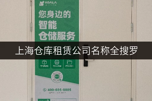 上海仓库租赁公司名称全搜罗 上海仓库租赁公司名称全搜罗