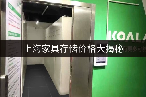 上海家具存储价格大揭秘，迷你考拉仓性价比超高