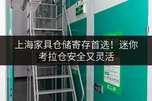 上海家具仓储寄存首选！迷你考拉仓安全又灵活