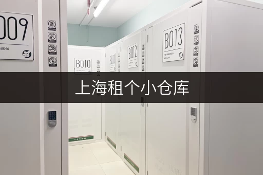 上海租个小仓库，一个月的花费到底是多少呢