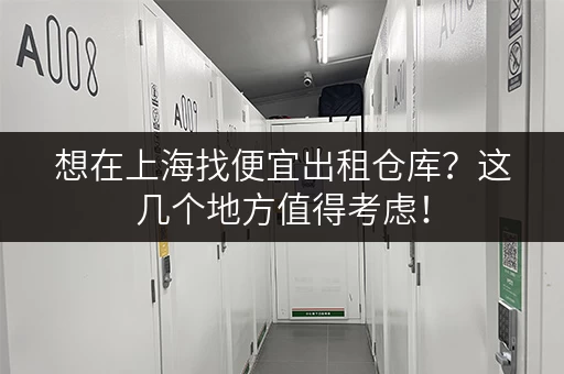 想在上海找便宜出租仓库?这几个地方值得考虑! 想在上海找便宜出租仓库?这几个地方值得考虑!
