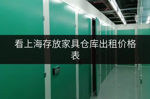 看上海存放家具仓库出租价格表,租仓省心又省钱 看上海存放家具仓库出租价格表,租仓省心又省钱