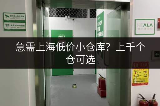 急需上海低价小仓库?上千个仓可选,租期灵活价格超划算 急需上海低价小仓库?上千个仓可选,租期灵活价格超划算