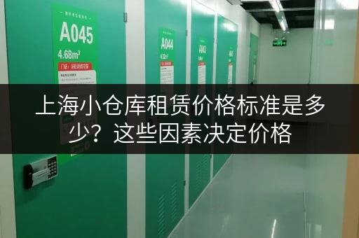 上海小仓库租赁价格标准是多少?这些因素决定价格 上海小仓库租赁价格标准是多少?这些因素决定价格