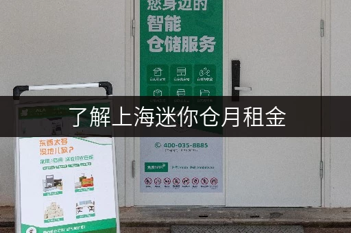 了解上海迷你仓月租金，就选迷你考拉仓没错