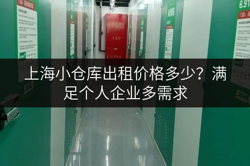 上海小仓库出租价格多少?满足个人企业多需求 上海小仓库出租价格多少?满足个人企业多需求