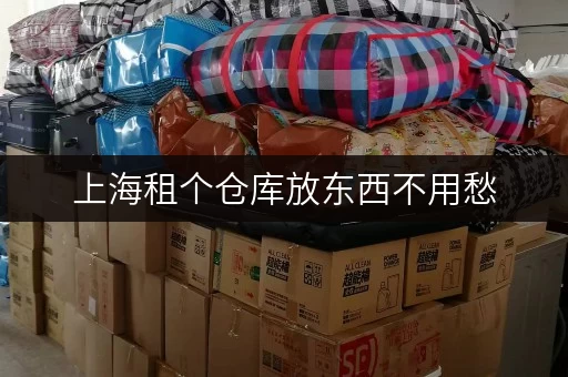 上海租个仓库放东西不用愁,多种仓型满足不同需求 上海租个仓库放东西不用愁,多种仓型满足不同需求