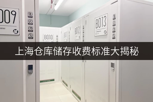 上海仓库储存收费标准大揭秘，迷你考拉仓超省心