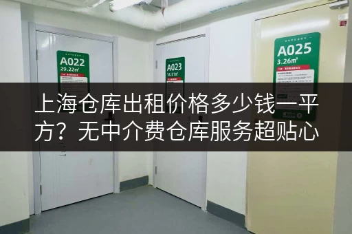 上海仓库出租价格多少钱一平方？无中介费仓库服务超贴心