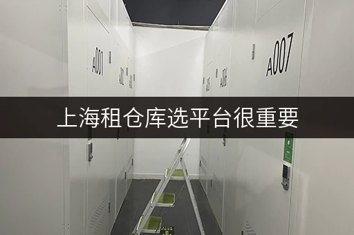 上海租仓库选平台很重要，这几个可考虑