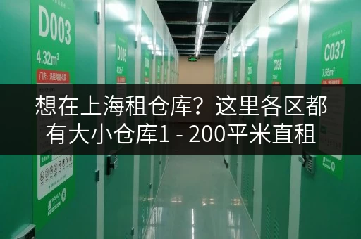 想在上海租仓库？这里各区都有大小仓库1 - 200平米直租