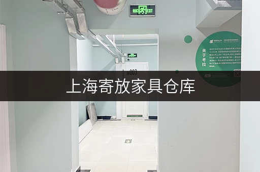 上海寄放家具仓库,安全便捷,让您的家具安心“住下” 上海寄放家具仓库,安全便捷,让您的家具安心“住下”