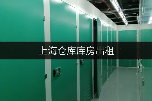 上海仓库库房出租，位置优越近地铁，货物转运超方便