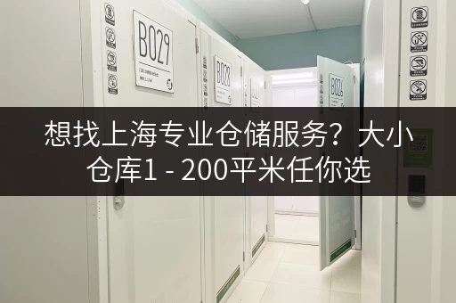 想找上海专业仓储服务?大小仓库1 - 200平米任你选 想找上海专业仓储服务?大小仓库1 - 200平米任你选