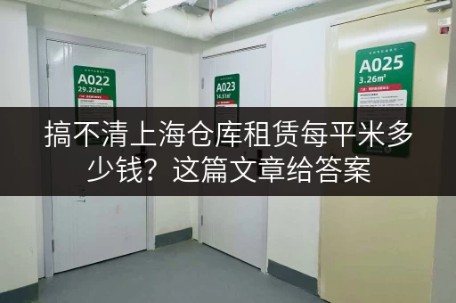 搞不清上海仓库租赁每平米多少钱？这篇文章给答案