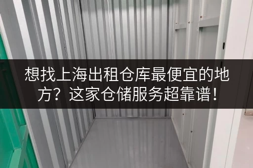 想找上海出租仓库最便宜的地方?这家仓储服务超靠谱! 想找上海出租仓库最便宜的地方?这家仓储服务超靠谱!