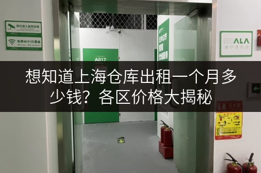 想知道上海仓库出租一个月多少钱？各区价格大揭秘